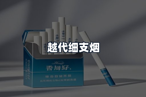 越代细支烟