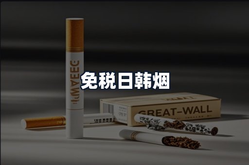 免税日韩烟