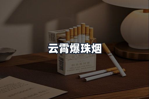 云霄爆珠烟